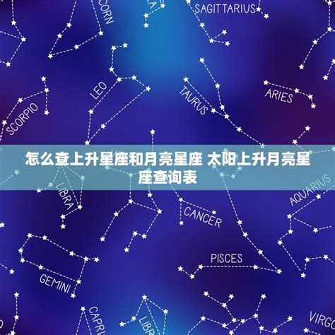 星座分析上升|上升星座，上升星座查詢表，在線查上升星座